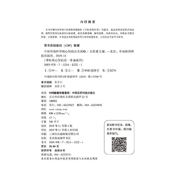 中医骨伤科核心知识点全攻略（中医核心知识点一本通系列）