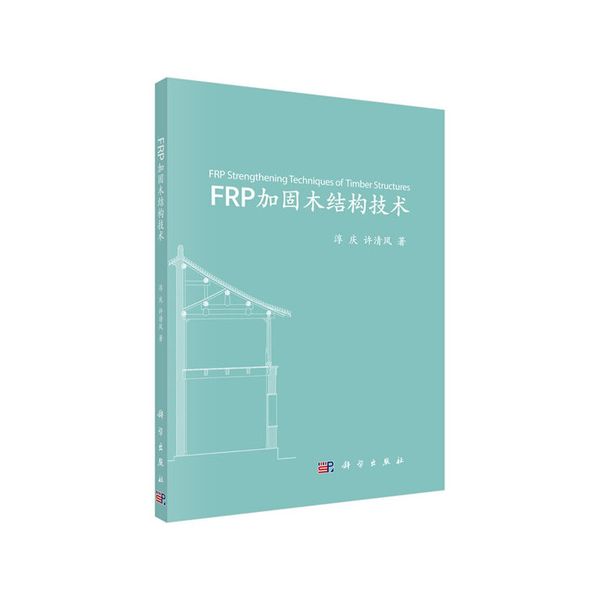 FRP加固木结构技术