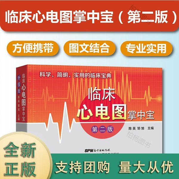 【正版新书】临床心电图掌中宝（第二版）临床实用掌中宝系列第1本 小巧便携医学工具书 明明白白心电图 心电图入门 临床心电图诊断速记