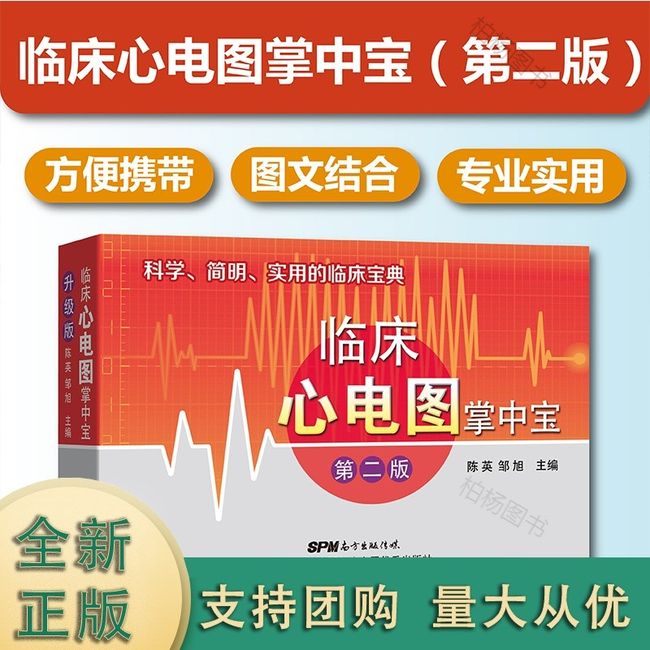 【正版新书】临床心电图掌中宝（第二版）临床实用掌中宝系列第1本 小巧便携医学工具书 明明白白心电图 心电图入门 临床心电图诊断速记