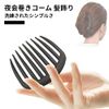 nalaina 夜会巻きコーム 髪飾り 5個セット ヘアコーム 髪留め マットブラックカラー ヘアアクセサリー ヘアアレンジ 盛り髪 9歯コーム まとめ髪 結婚式 和装 着物 成人式 卒業式 入学式 花嫁など