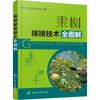 果树嫁接技术全图解 化学工业出版社