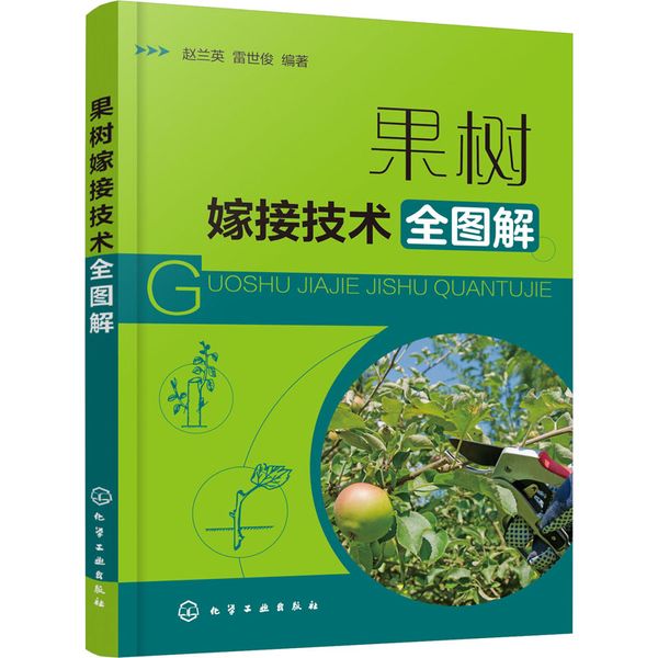 果树嫁接技术全图解 化学工业出版社