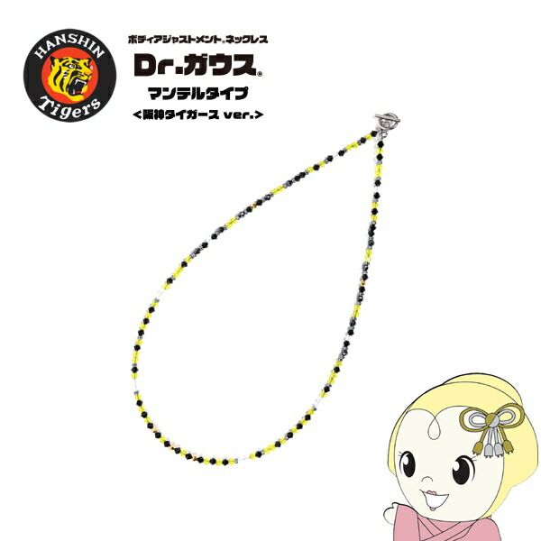 1/15 limited coupon issued [Reservation] Magnetic necklace Dr. Gauss mantle type Hanshin Tigers ver. L approx. 55cm Logo charm included Dr. Gauss Hanshin goods Managed medical device/srm