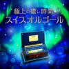 極上の癒し時間・スイスオルゴール