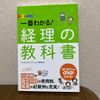 1番わかる 経理の教科書