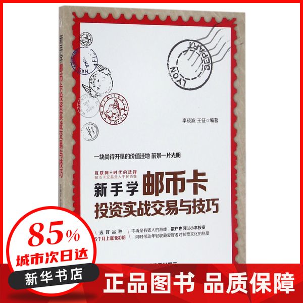 新手学邮币卡投资实战交易与技巧 编者:李晓波//王征 中国铁道 【新华书店正版图书书籍】