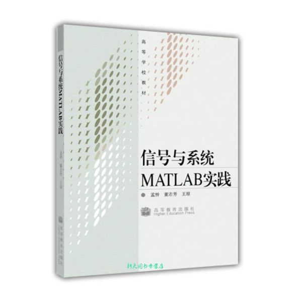 信号与系统MATLAB实践 孟桥、董志芳、王琼【正版书籍】