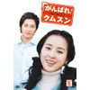 がんばれ!クムスン DVD-BOX 5