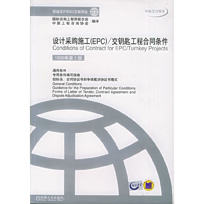 设计采购施工（EPC）/交钥匙工程合同条件（1999年第1版）——菲迪克（FIDIC）文献译丛