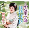 ふる里の旅