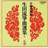 生田流箏曲選集 第一編(下)