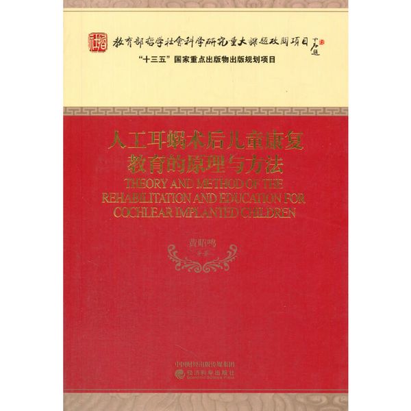 人工耳蜗术后儿童康复教育的原理与方法