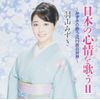日本の心情を歌うⅡ〜みずきの歌う流行歌