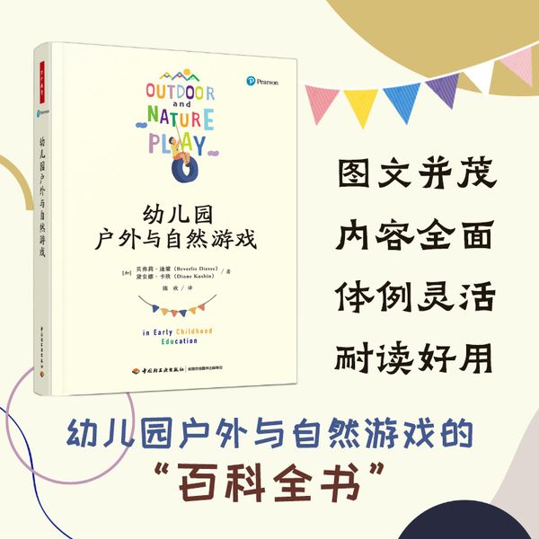万千教育学前·幼儿园户外与自然游戏