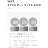 nakano Modenica Art Wax 4 60g