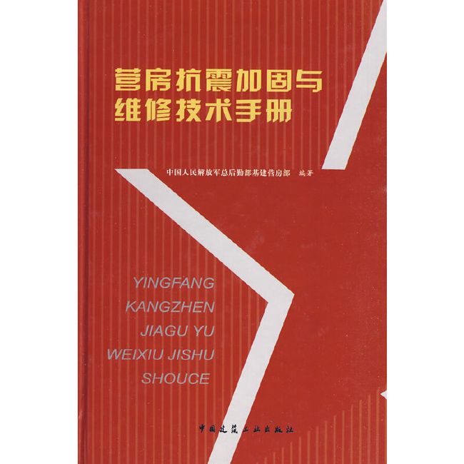 营房抗震加固与维修技术手册