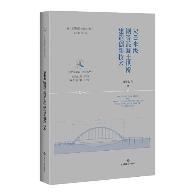 500米级钢管混凝土拱桥建造创新技术(长大桥梁建养关键技术丛书)