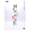 何かが正解です! [DVD]