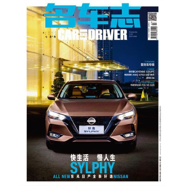 X【2019年7月号 日产轩逸】名车志 CAR AND DRIVER 新刊杂志 2019年7月号