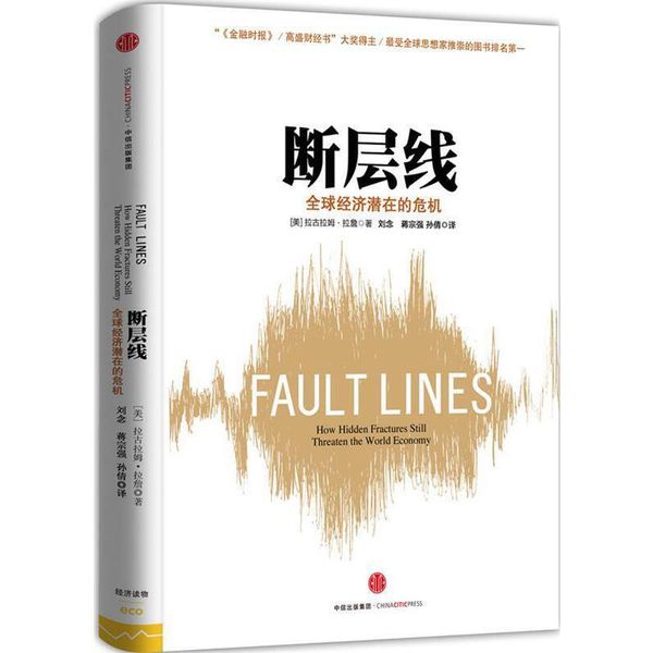 断层线-全球经济潜在的危机 [美] 拉古拉迈·拉詹(Raghuram Rajan)著 中信出版社【正版书】