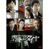空飛ぶタイヤ DVD BOX(3枚組)