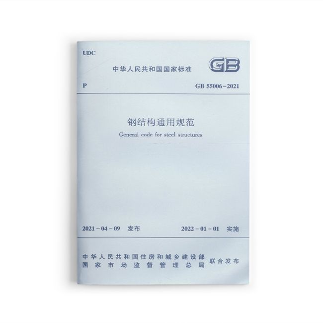 钢结构通用规范 GB55006-2021