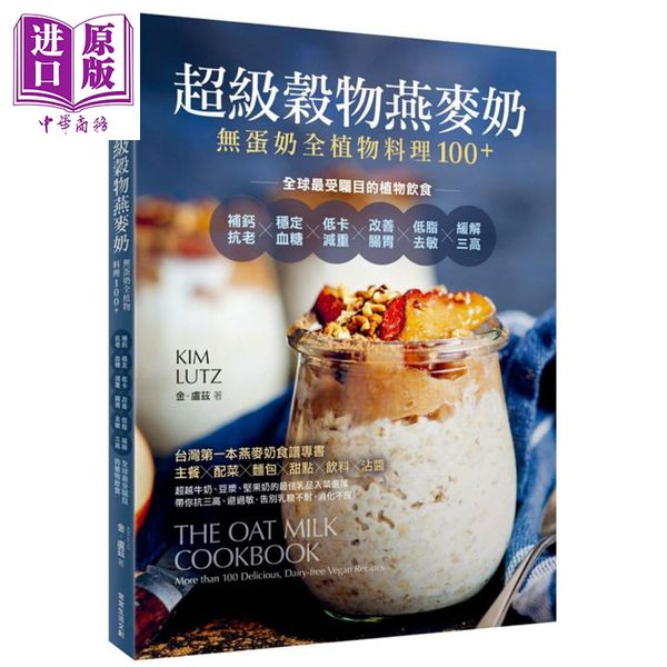 【中商原版】超级谷物燕麦奶 无蛋奶全植物料理100＋ The Oat Milk Cookbook 港台原版 Kim Lutz 常常生活文创 植物饮食