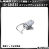 LAMP Stainless Steel Fastener 8-1345SS Spring Tension Type
