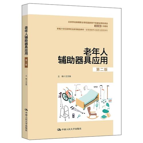 老年人辅助器具应用（第二版）（新编21世纪高等职业教育精品教材·智慧健康养老服务与管理系列；北京劳动保障职业学院国家骨干校建设资助项目）