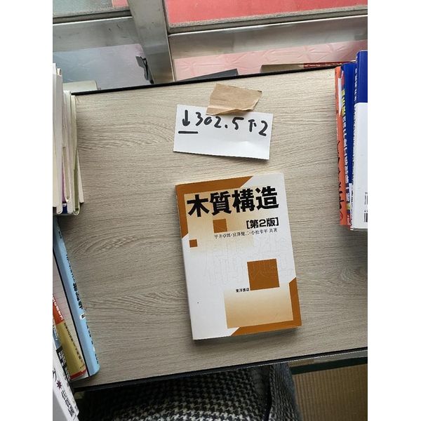 木質構造 第2版