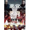 ザ・クルー [DVD]