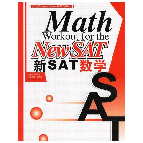 新SAT数学 (美)科克尔(Cocke,C.) 编 世界图书出版公司，【正版保证】