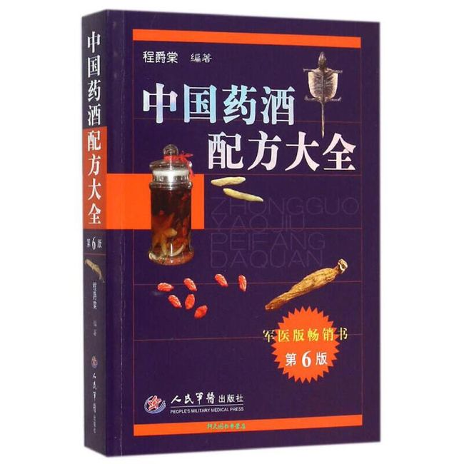 中国药酒配方大全（第六版） 程爵棠【正版书籍】