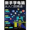 新手学电脑从入门到精通