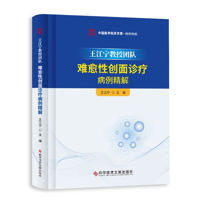 王江宁教授团队难愈性创面诊疗病例精解