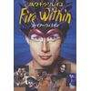 ファイアー・ウィズイン [DVD]