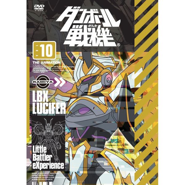 ダンボール戦機　第10巻 [DVD]