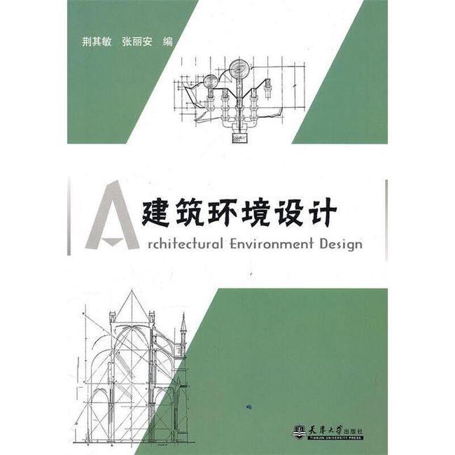 建筑环境设计 荆其敏,张丽安　编 天津大学出版社【正版保证】