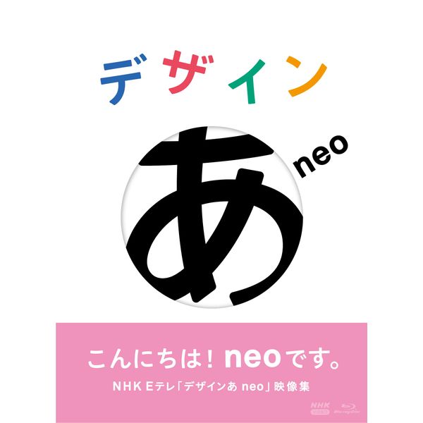 デザインあneo ブルーレイ [Blu-ray]