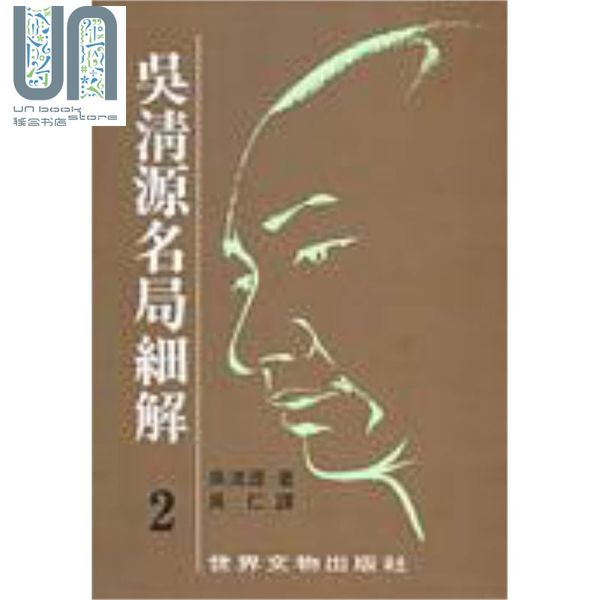 吴清源 名局细解 2 港台原版 吴清源 世界文物