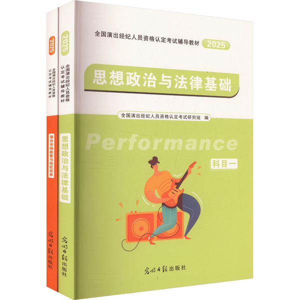 全国演出经纪人员资格认定考试辅导教材 2025(全2册) 光明日报出版社