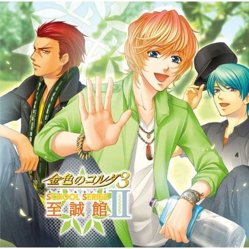 金色のコルダ3~スクールシリーズ2~至誠館編~