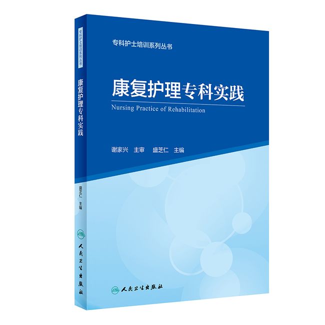 专科护士培训系列丛书·康复护理专科实践