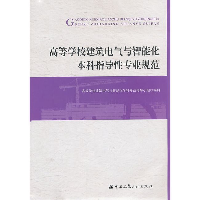 高等学校建筑电气与智能化本科指导性专业规范