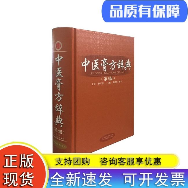 中医膏方辞典（第2版） 山西科学技术出版社医学图书  医学工具书【速发】