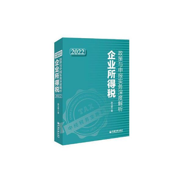 【正版】企业所得税政策与申报实务深度解析2022