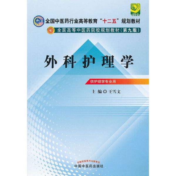 外科护理学---全国中医药行业高等教育“十二五”规划教材(第九版)