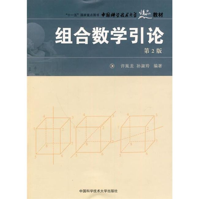 组合数学引论 许胤龙,孙淑玲　编著 中国科学技术大学出版社，【正版保证】