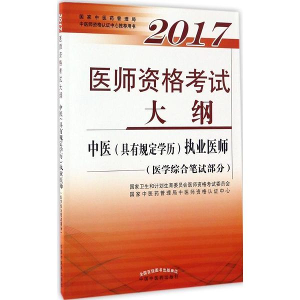 医师资格考试大纲 国家卫生和计划生育委员会医师资格考试委员会,国家中医药管理局中医师资格认证中心 中国中医药出版社【正版】